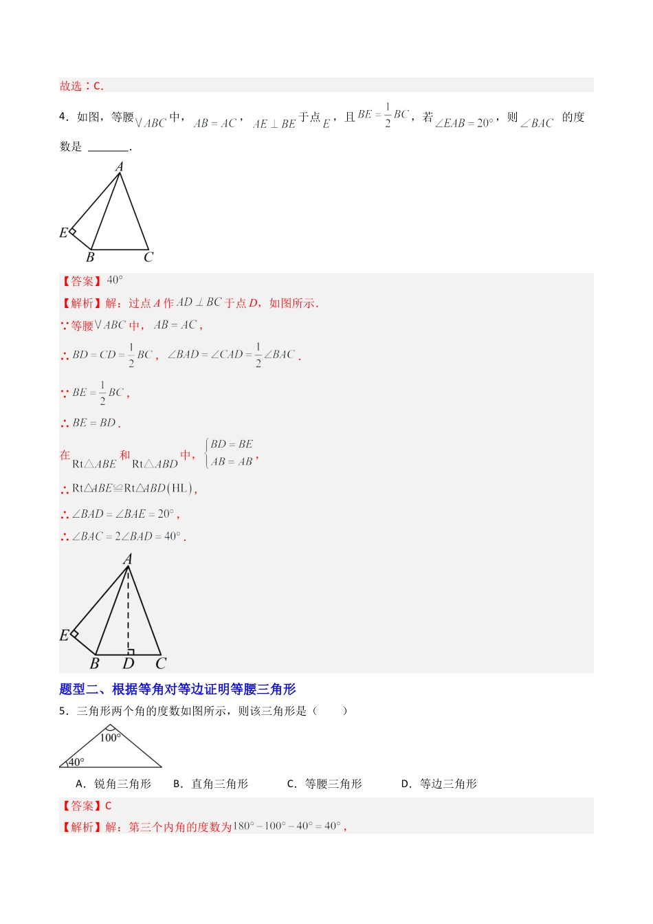 八年级数学上册（青岛版） -专题03 等腰三角形  八类题型（专项训练）（教师版）.docx_第3页