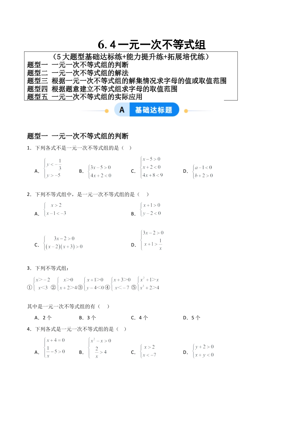 青岛版新教材八上数学-同步练习-6.4一元一次不等式组（题型专练）（考试版）.docx_第1页