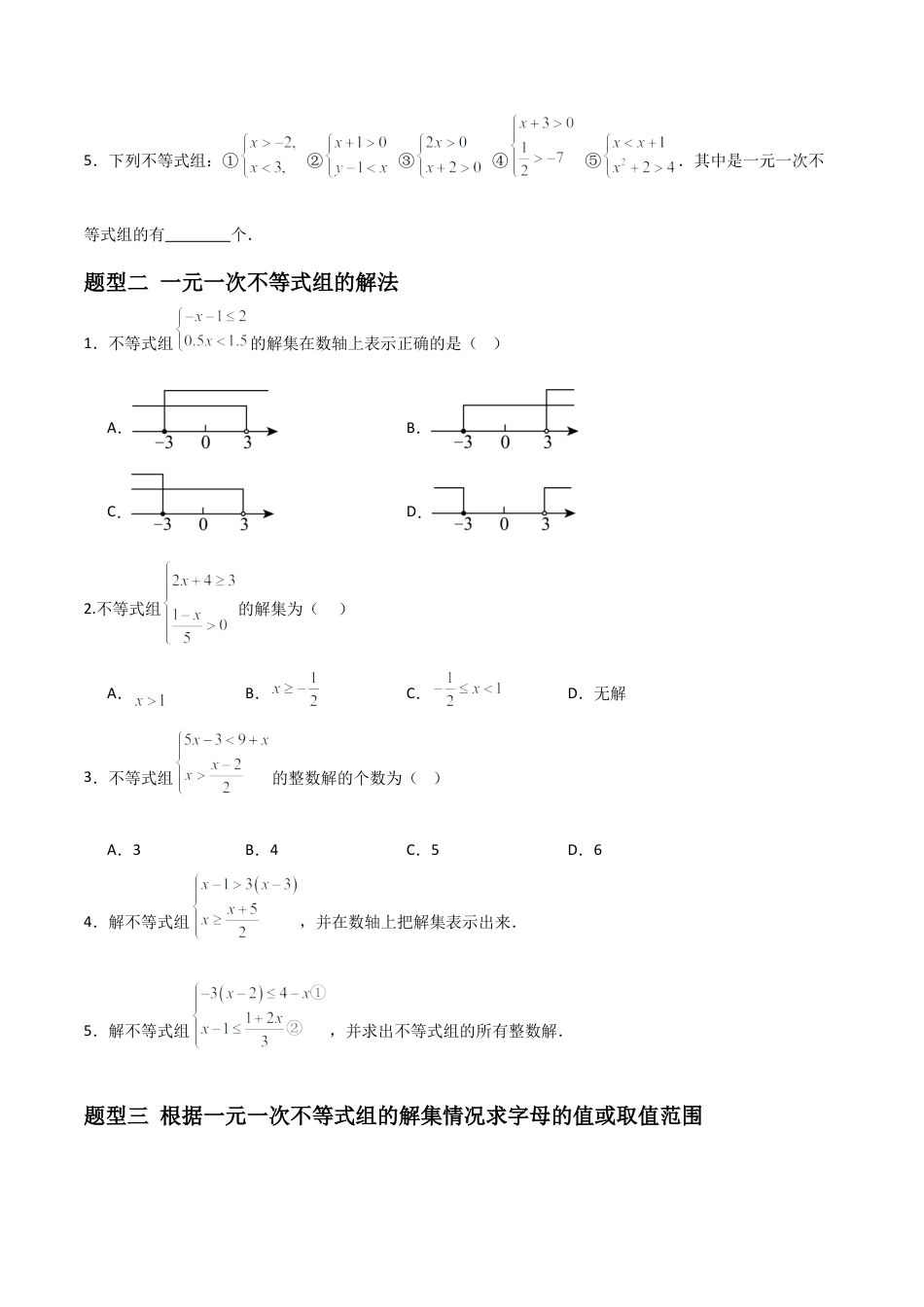 青岛版新教材八上数学-同步练习-6.4一元一次不等式组（题型专练）（考试版）.docx_第2页