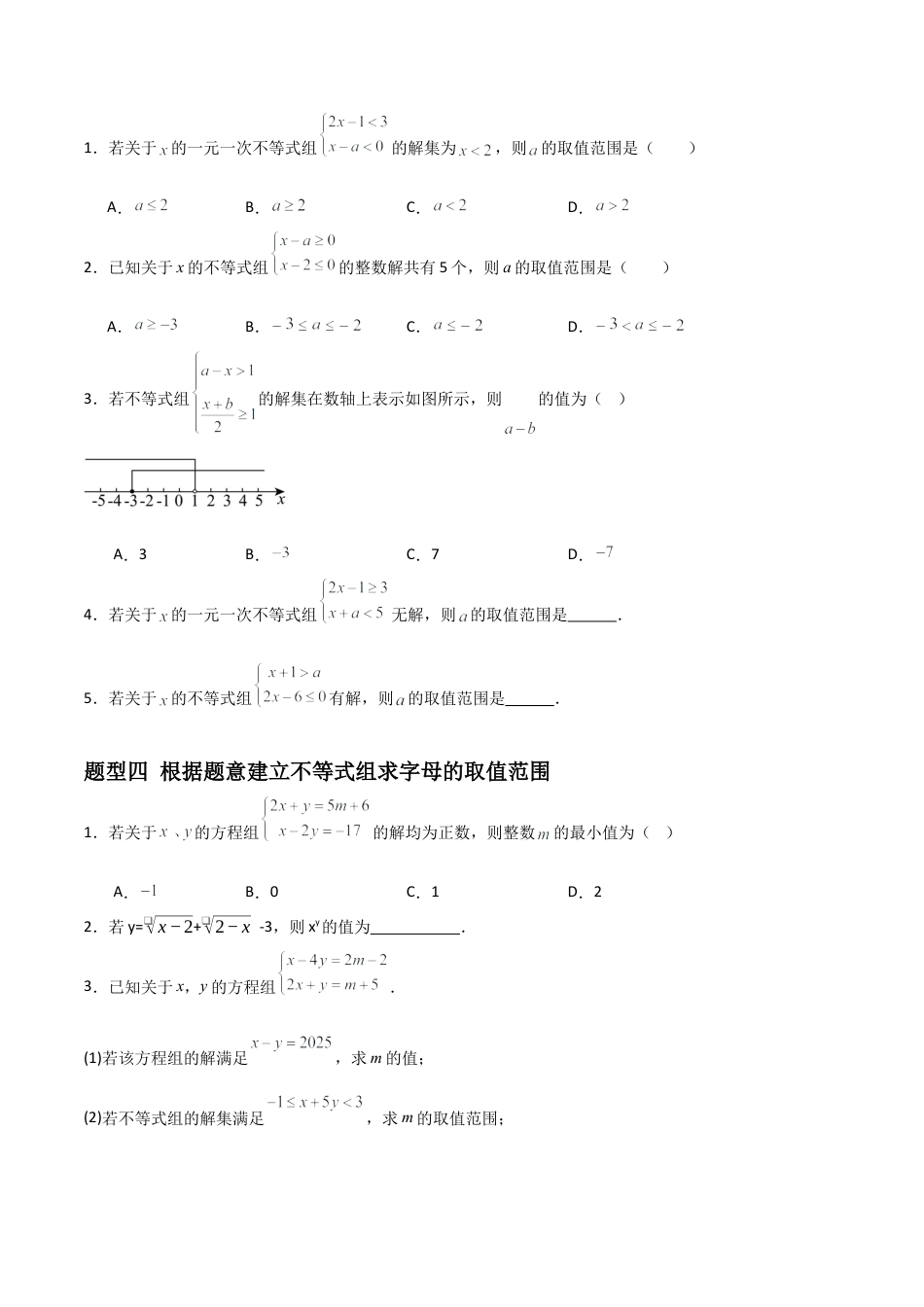 青岛版新教材八上数学-同步练习-6.4一元一次不等式组（题型专练）（考试版）.docx_第3页