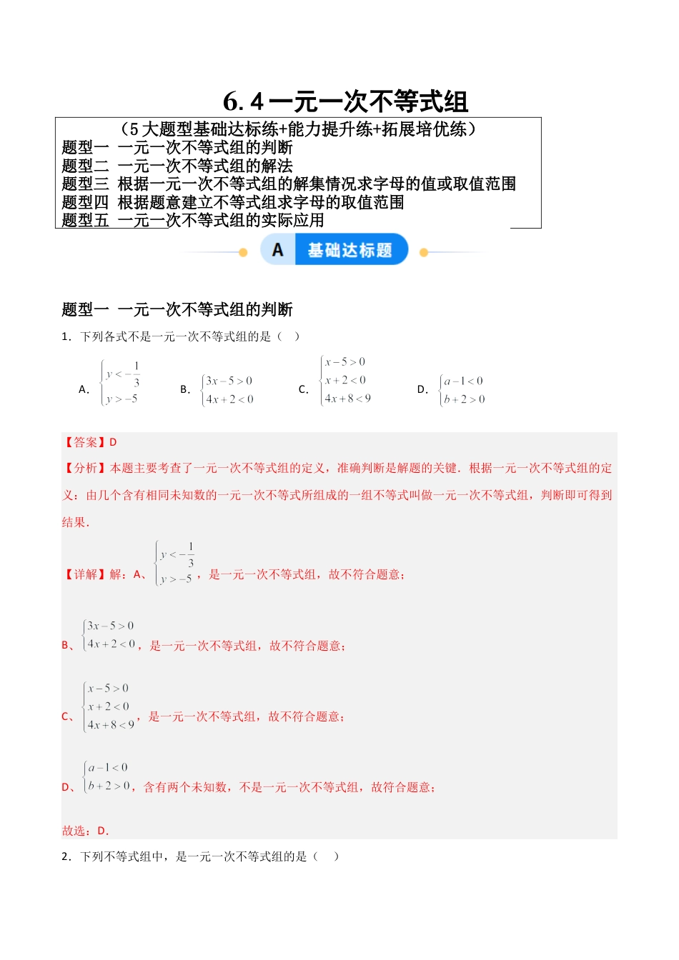 青岛版新教材八上数学-同步练习-6.4一元一次不等式组（题型专练）（教师版）模版.docx_第1页