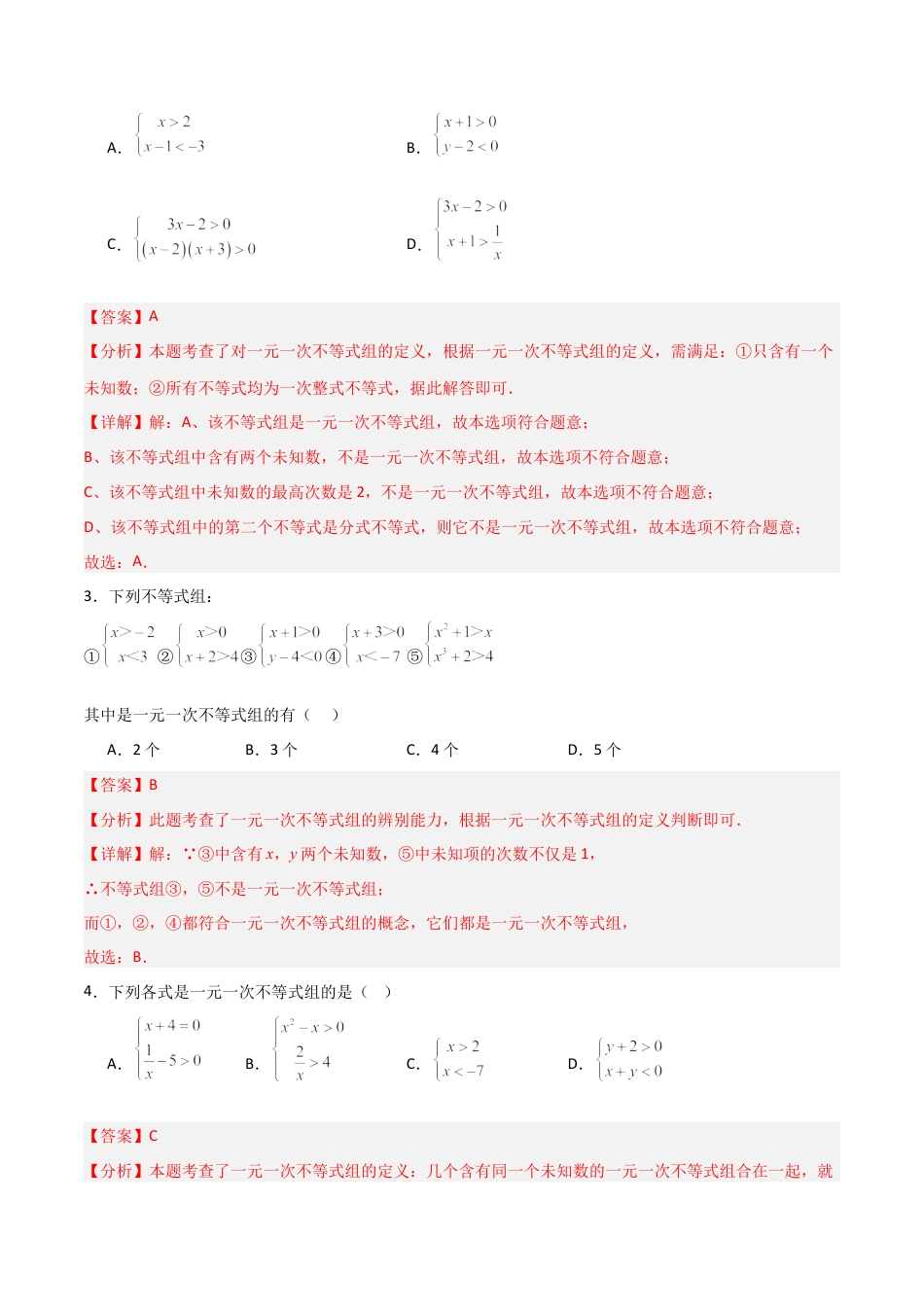 青岛版新教材八上数学-同步练习-6.4一元一次不等式组（题型专练）（教师版）模版.docx_第2页