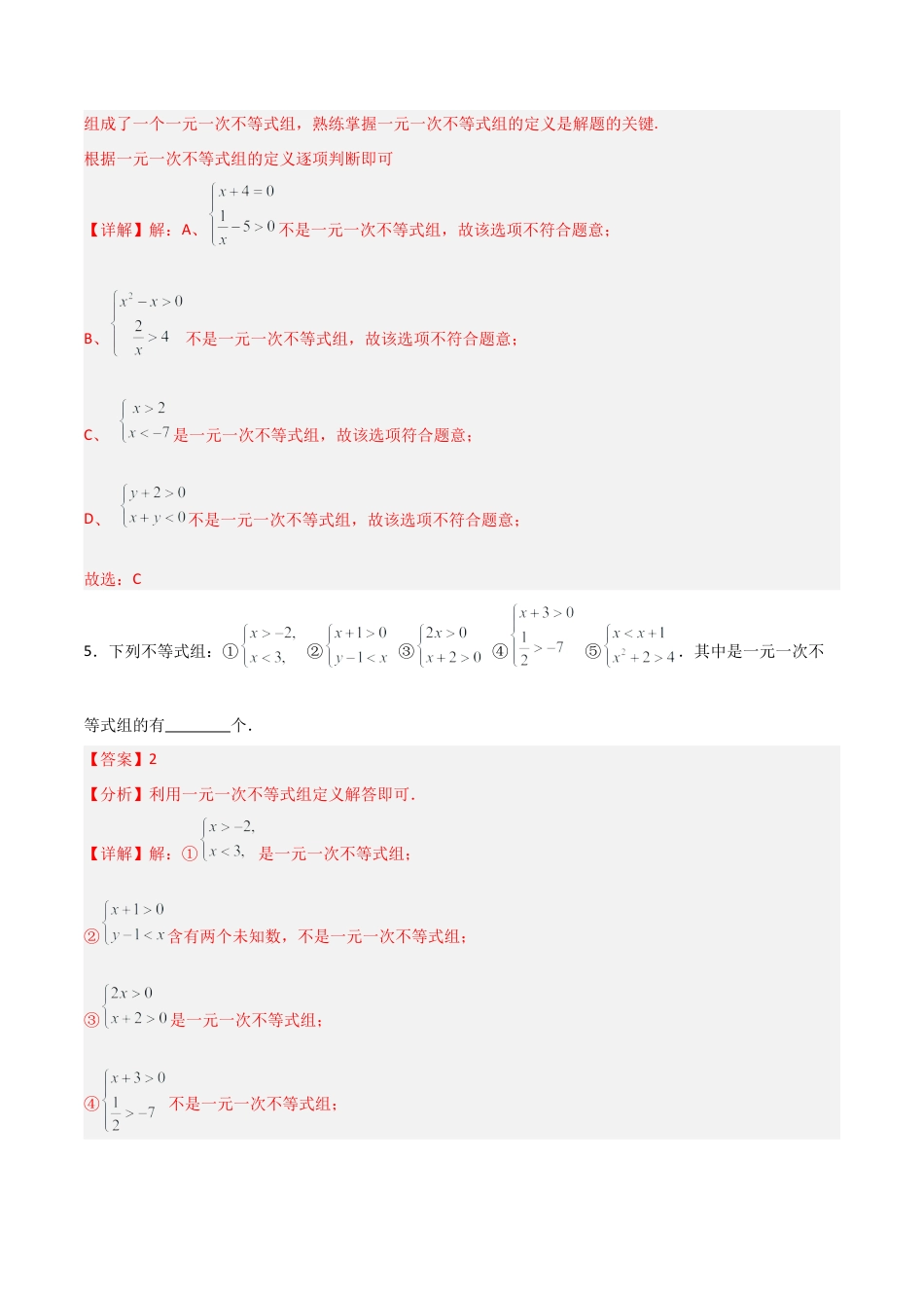 青岛版新教材八上数学-同步练习-6.4一元一次不等式组（题型专练）（教师版）模版.docx_第3页