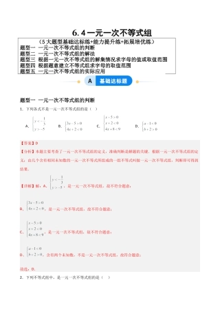 青岛版新教材八上数学-同步练习-6.4一元一次不等式组（题型专练）（教师版）模版.docx