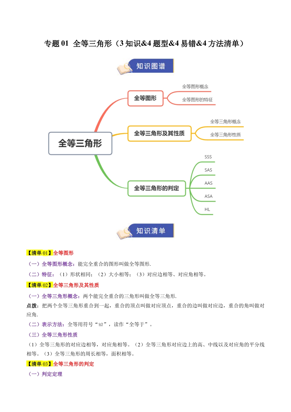 2026年青岛版数学八上-期中必考-专题01 全等三角形（3知识&4题型&4易错&4方法清单）（期中知识清单）（教师版）.docx_第1页