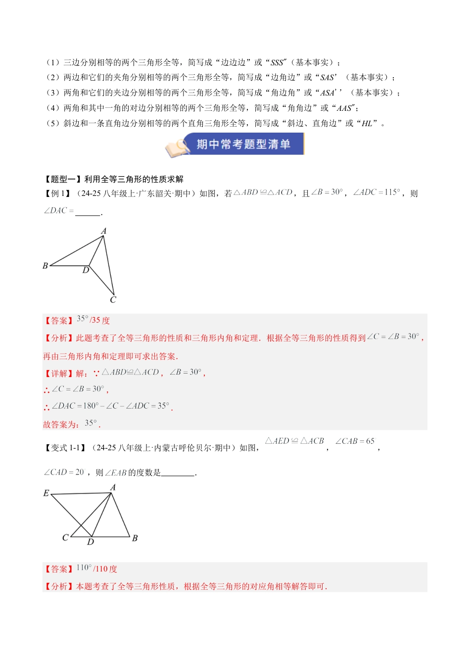 2026年青岛版数学八上-期中必考-专题01 全等三角形（3知识&4题型&4易错&4方法清单）（期中知识清单）（教师版）.docx_第2页