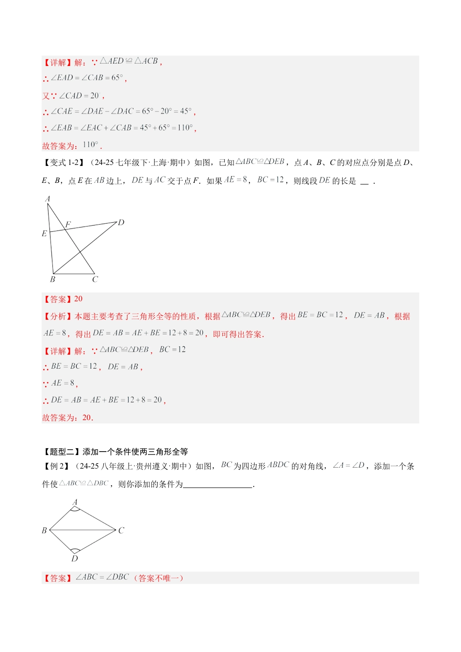 2026年青岛版数学八上-期中必考-专题01 全等三角形（3知识&4题型&4易错&4方法清单）（期中知识清单）（教师版）.docx_第3页