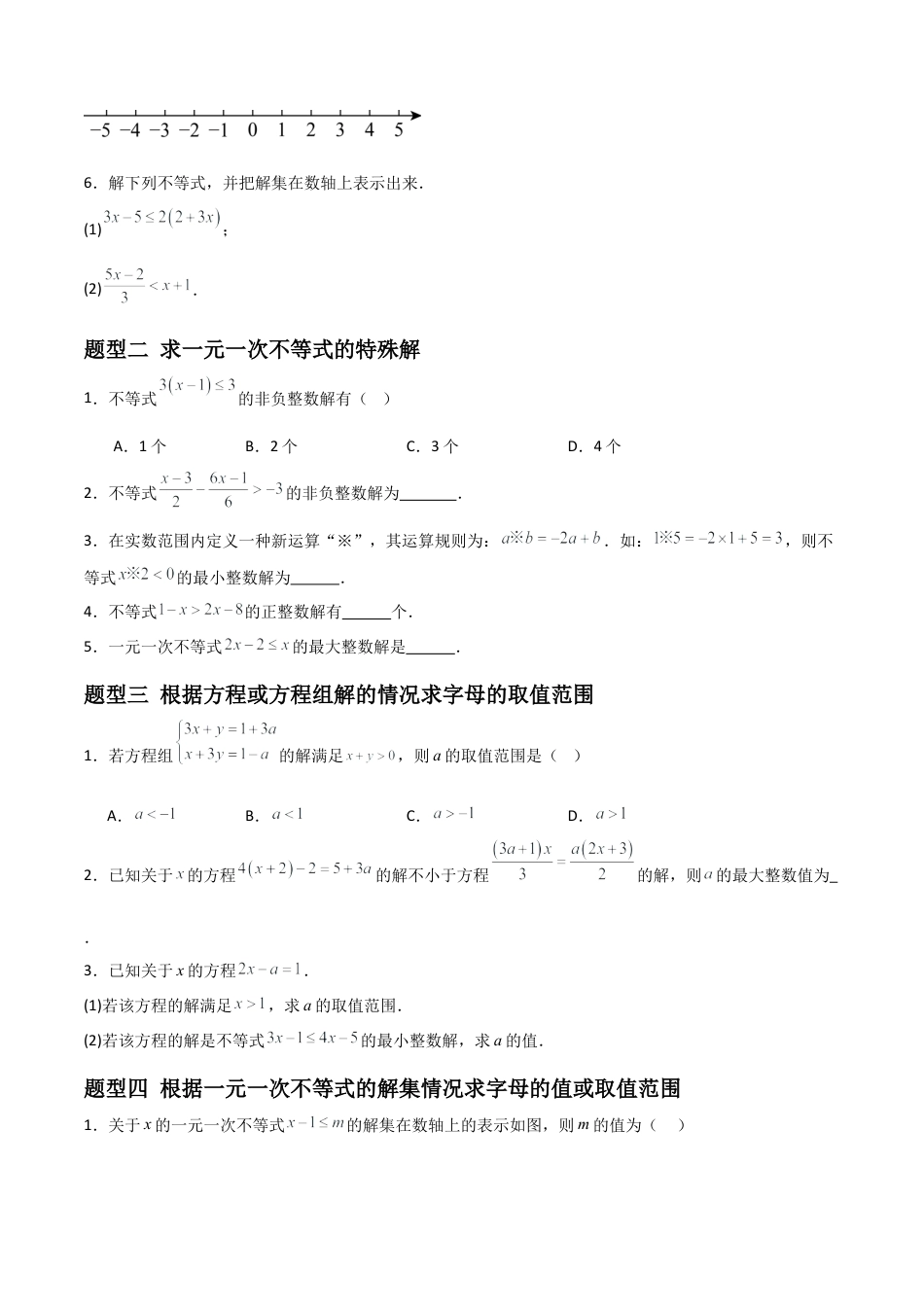 青岛版新教材八上数学-同步练习-6.3一元一次不等式的解法（题型专练）（考试版）.docx_第2页