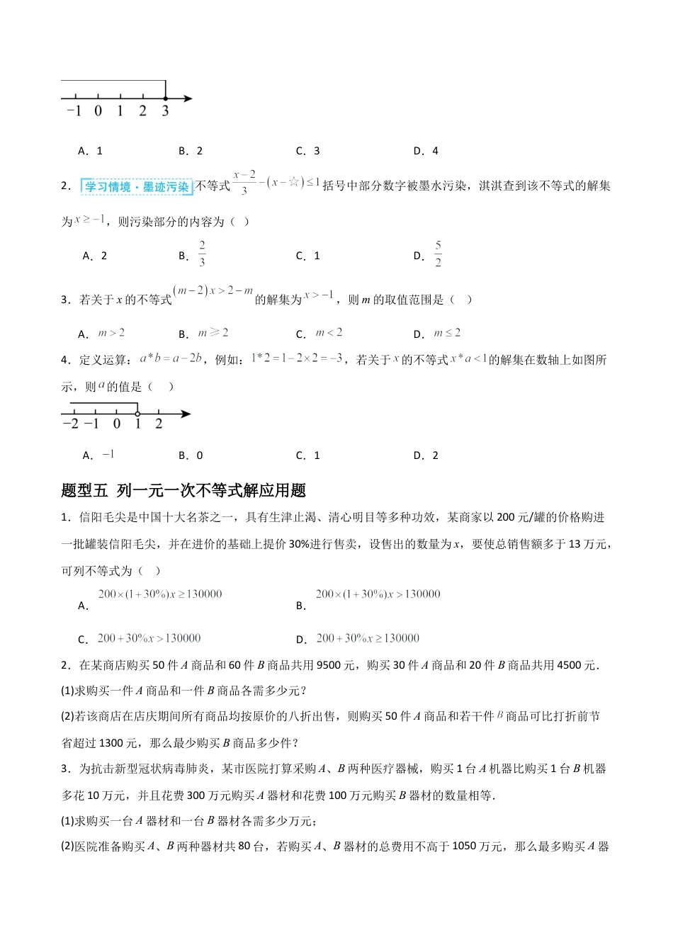 青岛版新教材八上数学-同步练习-6.3一元一次不等式的解法（题型专练）（考试版）.docx_第3页