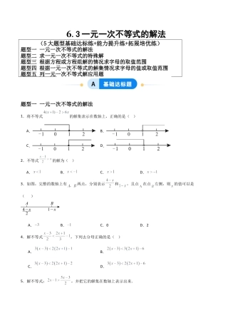 青岛版新教材八上数学-同步练习-6.3一元一次不等式的解法（题型专练）（考试版）.docx