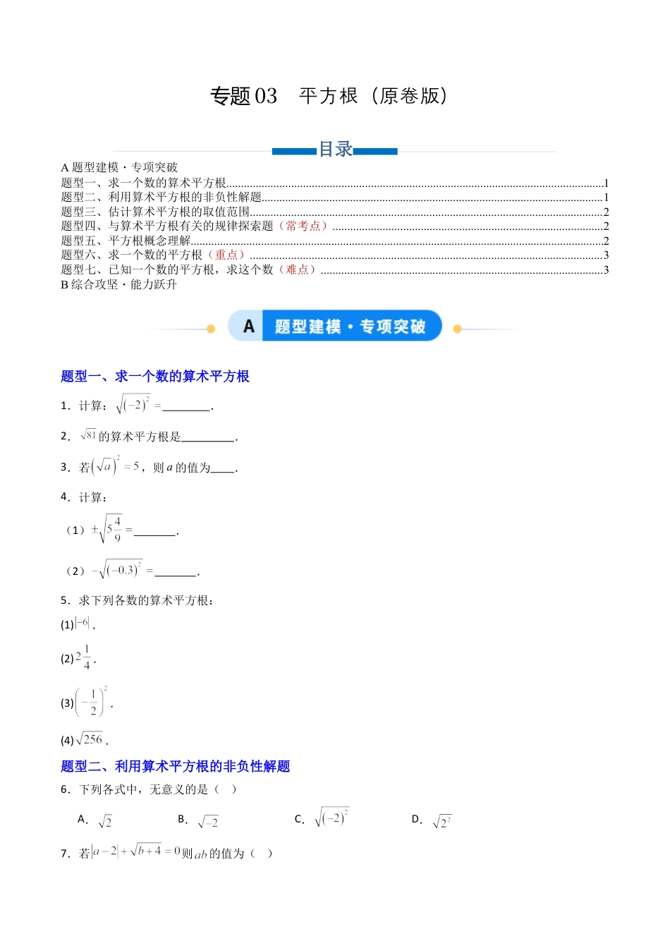 八年级数学上册（青岛版） -专题03   平方根  七类题型（专项训练）（考试版）.docx_第1页