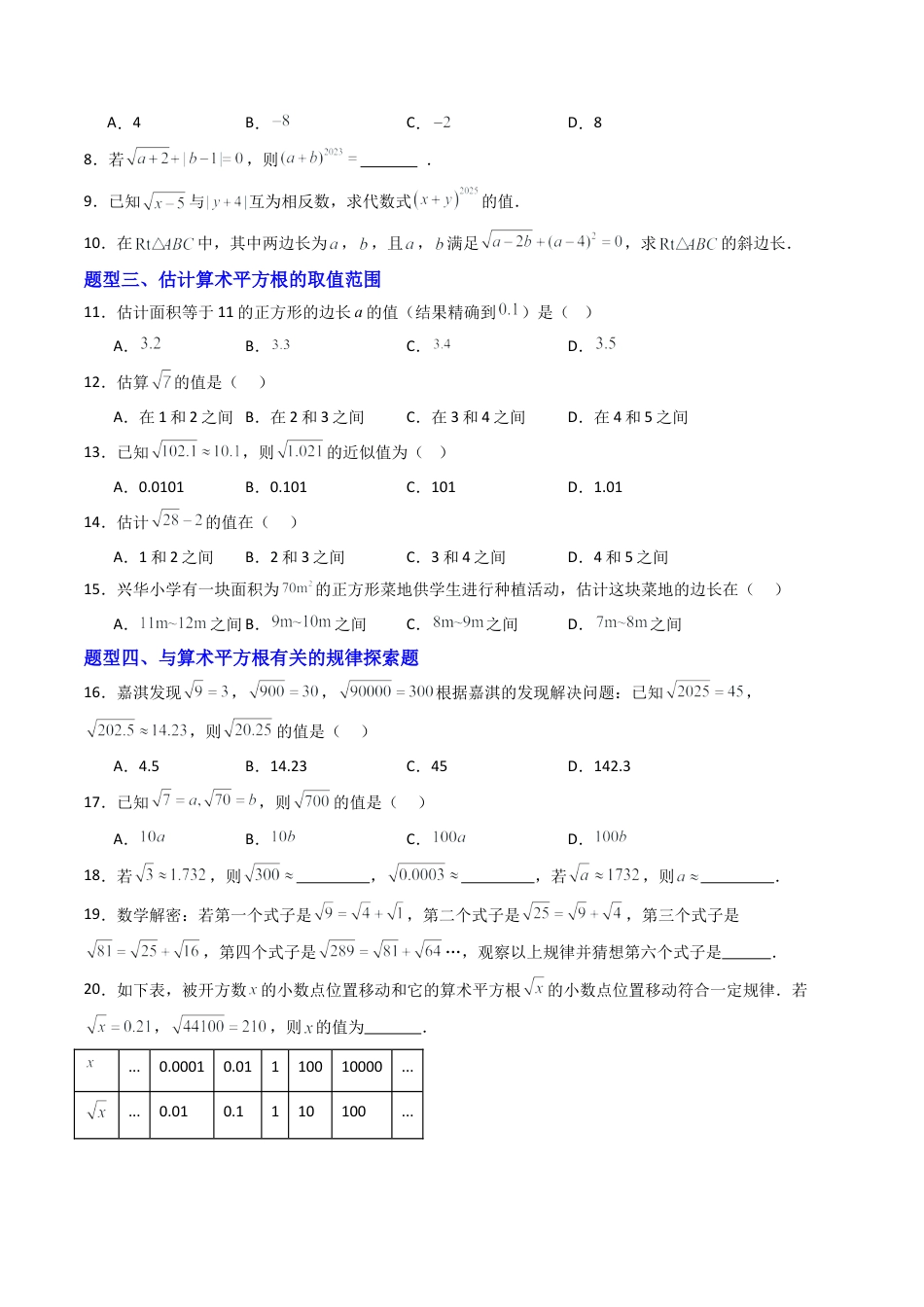 八年级数学上册（青岛版） -专题03   平方根  七类题型（专项训练）（考试版）.docx_第2页