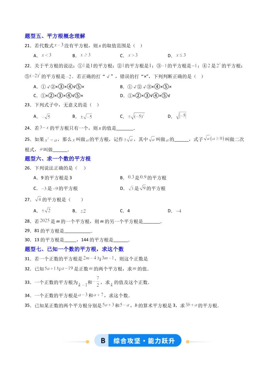 八年级数学上册（青岛版） -专题03   平方根  七类题型（专项训练）（考试版）.docx_第3页