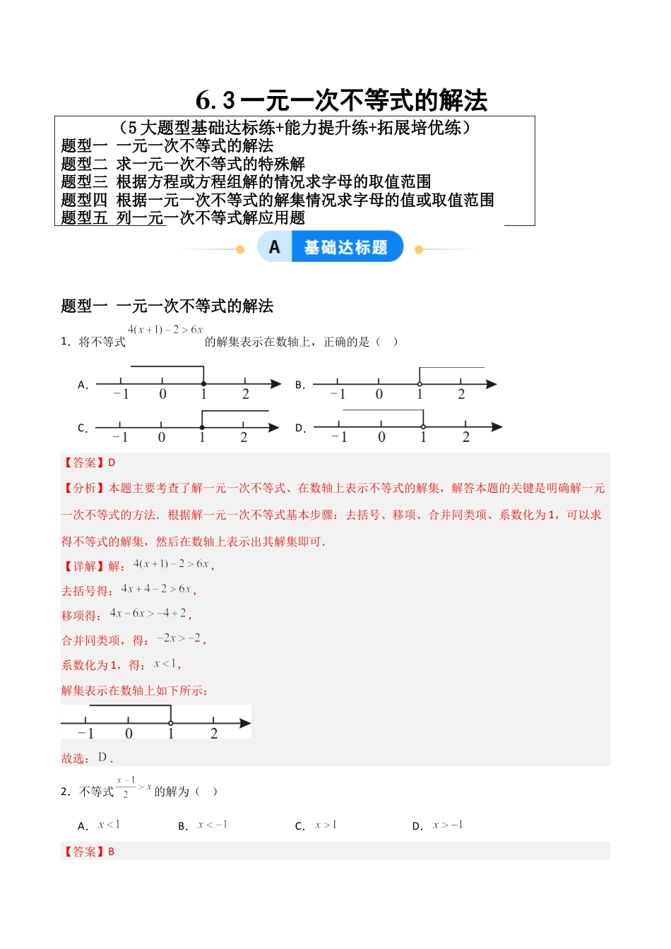 青岛版新教材八上数学-同步练习-6.3一元一次不等式的解法（题型专练）（教师版）.docx_第1页