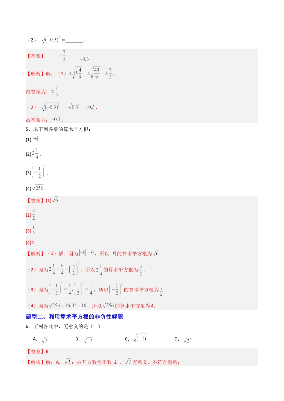 八年级数学上册（青岛版） -专题03   平方根  七类题型（专项训练）（教师版）.docx_第2页