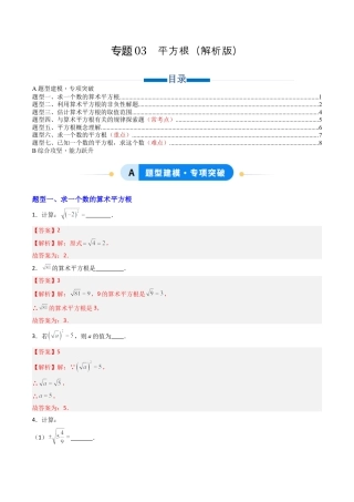 八年级数学上册（青岛版） -专题03   平方根  七类题型（专项训练）（教师版）.docx