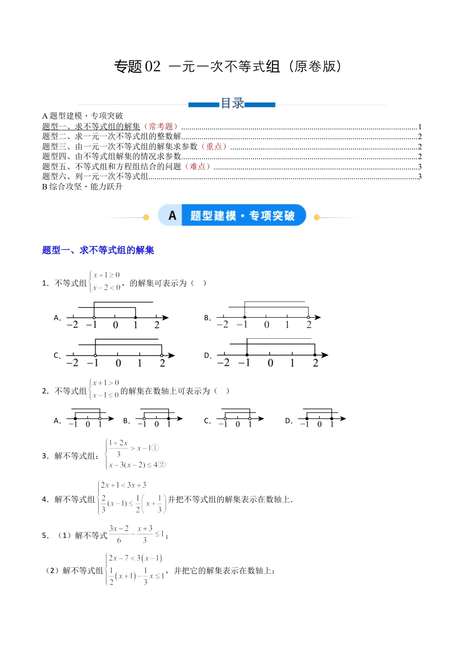 八年级数学上册（青岛版） -专题02 一元一次不等式组 六类题型（专项训练）（考试版）.docx_第1页