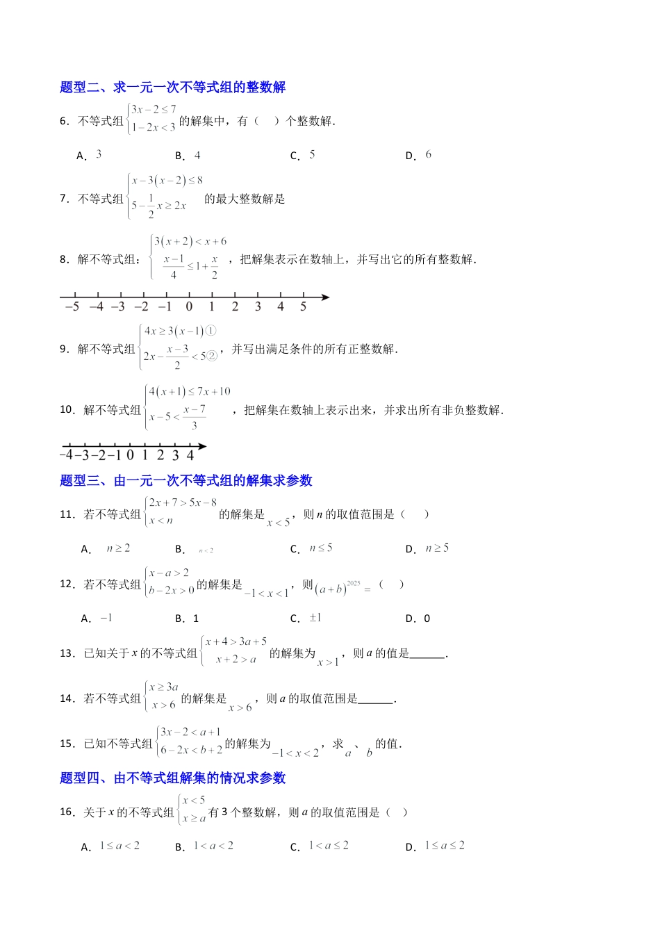 八年级数学上册（青岛版） -专题02 一元一次不等式组 六类题型（专项训练）（考试版）.docx_第2页