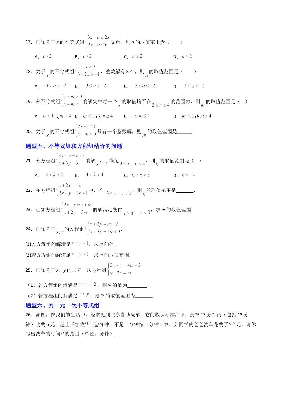 八年级数学上册（青岛版） -专题02 一元一次不等式组 六类题型（专项训练）（考试版）.docx_第3页