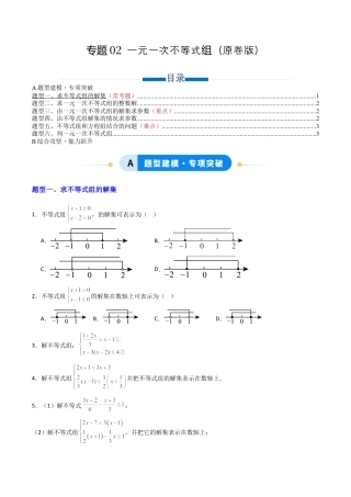 八年级数学上册（青岛版） -专题02 一元一次不等式组 六类题型（专项训练）（考试版）.docx