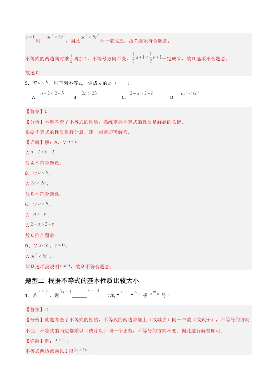 青岛版新教材八上数学-同步练习-6.2不等式的基本性质（题型专练）（教师版）.docx_第3页