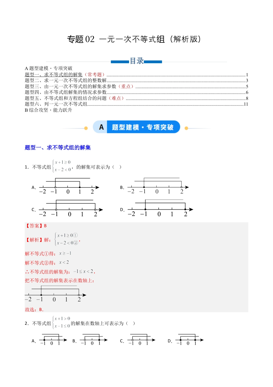 八年级数学上册（青岛版） -专题02 一元一次不等式组 六类题型（专项训练）（教师版）.docx_第1页