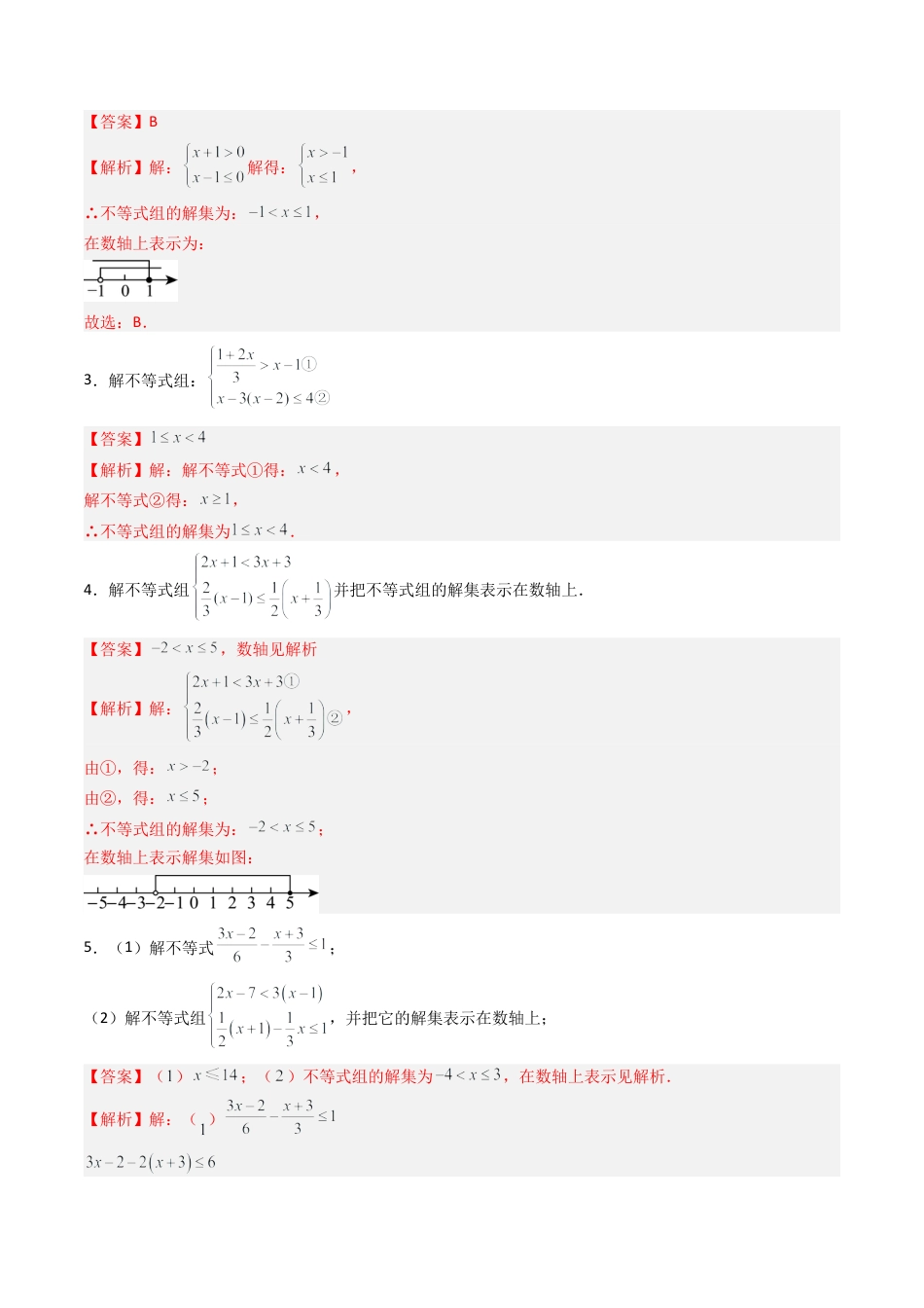 八年级数学上册（青岛版） -专题02 一元一次不等式组 六类题型（专项训练）（教师版）.docx_第2页