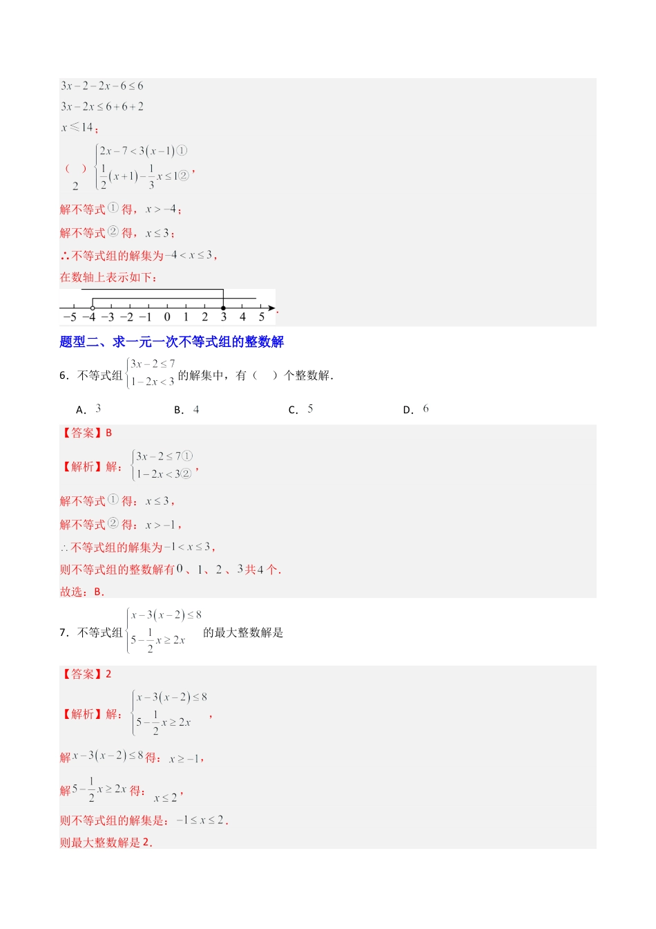 八年级数学上册（青岛版） -专题02 一元一次不等式组 六类题型（专项训练）（教师版）.docx_第3页