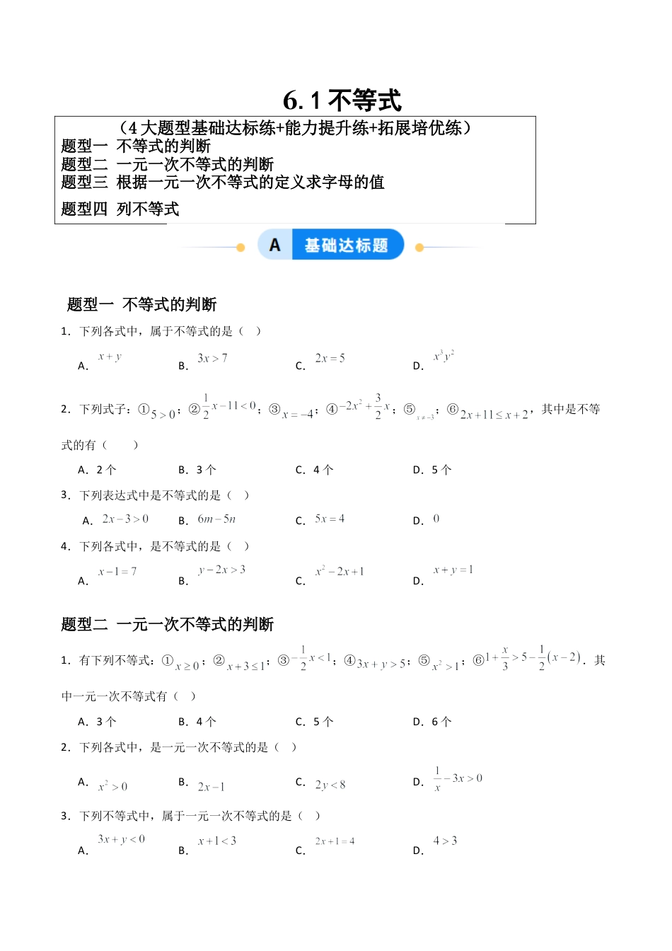 青岛版新教材八上数学-同步练习-6.1不等式（题型专练）（考试版）.docx_第1页
