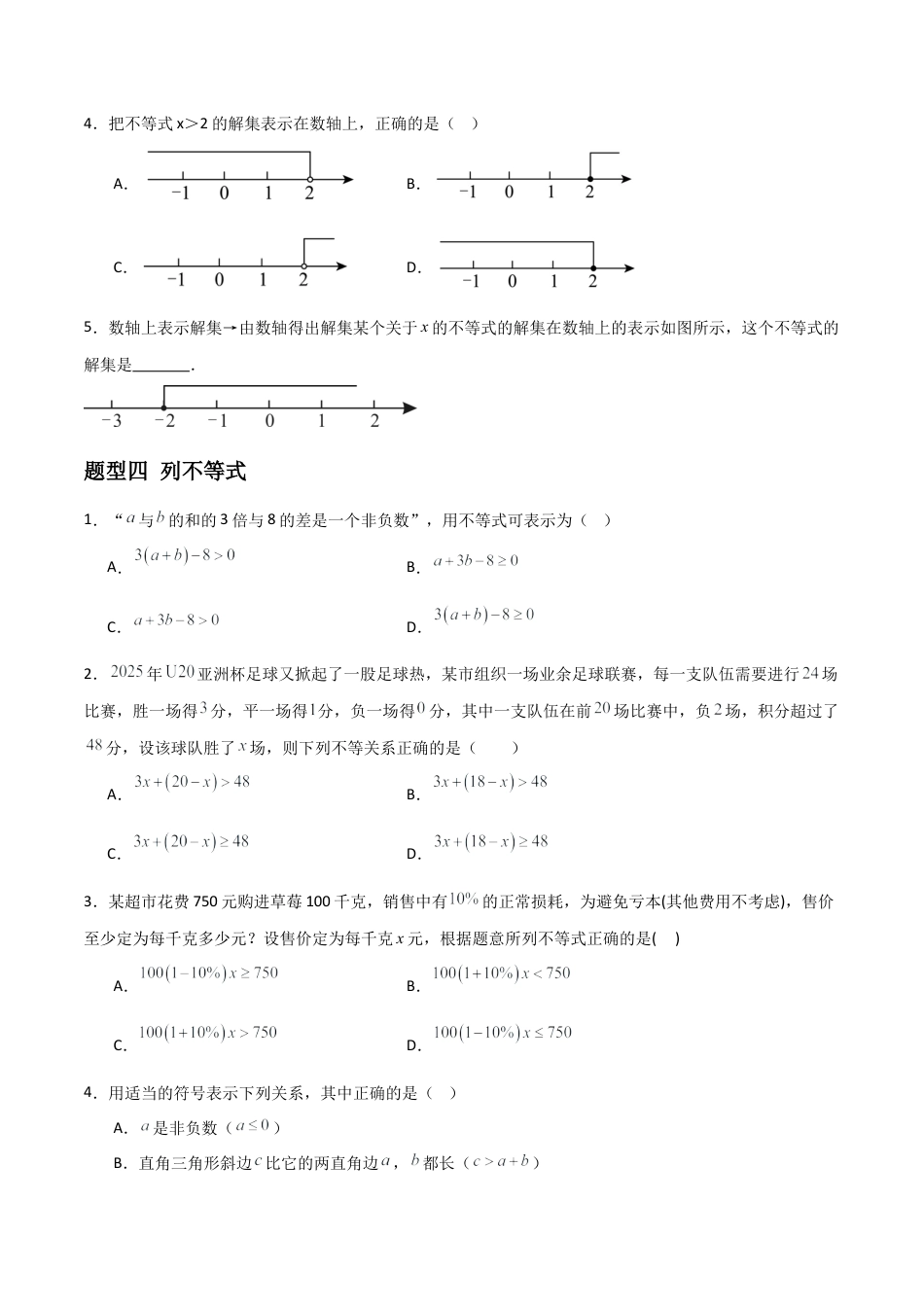青岛版新教材八上数学-同步练习-6.1不等式（题型专练）（考试版）.docx_第3页