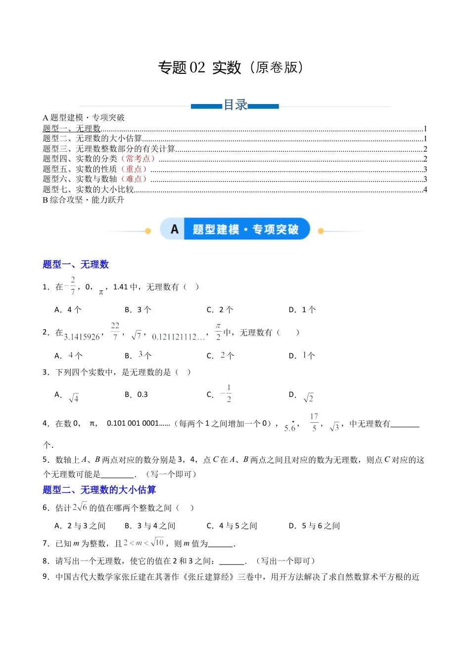八年级数学上册（青岛版） -专题02 实数 七类题型（专项训练）（考试版）.docx_第1页
