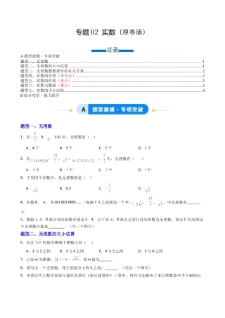 八年级数学上册（青岛版） -专题02 实数 七类题型（专项训练）（考试版）.docx