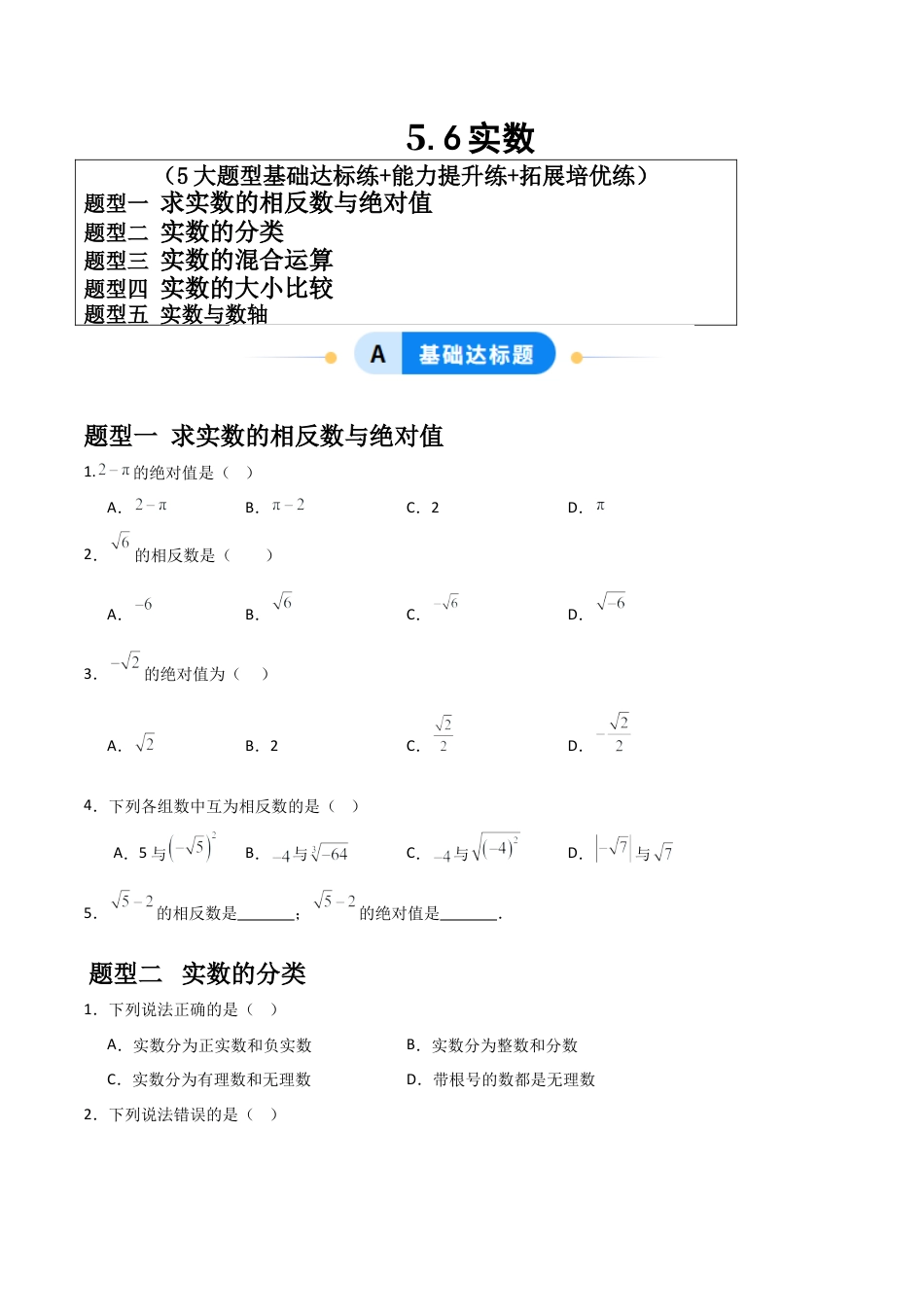 青岛版新教材八上数学-同步练习-5.6实数（题型专练）（考试版）.docx_第1页