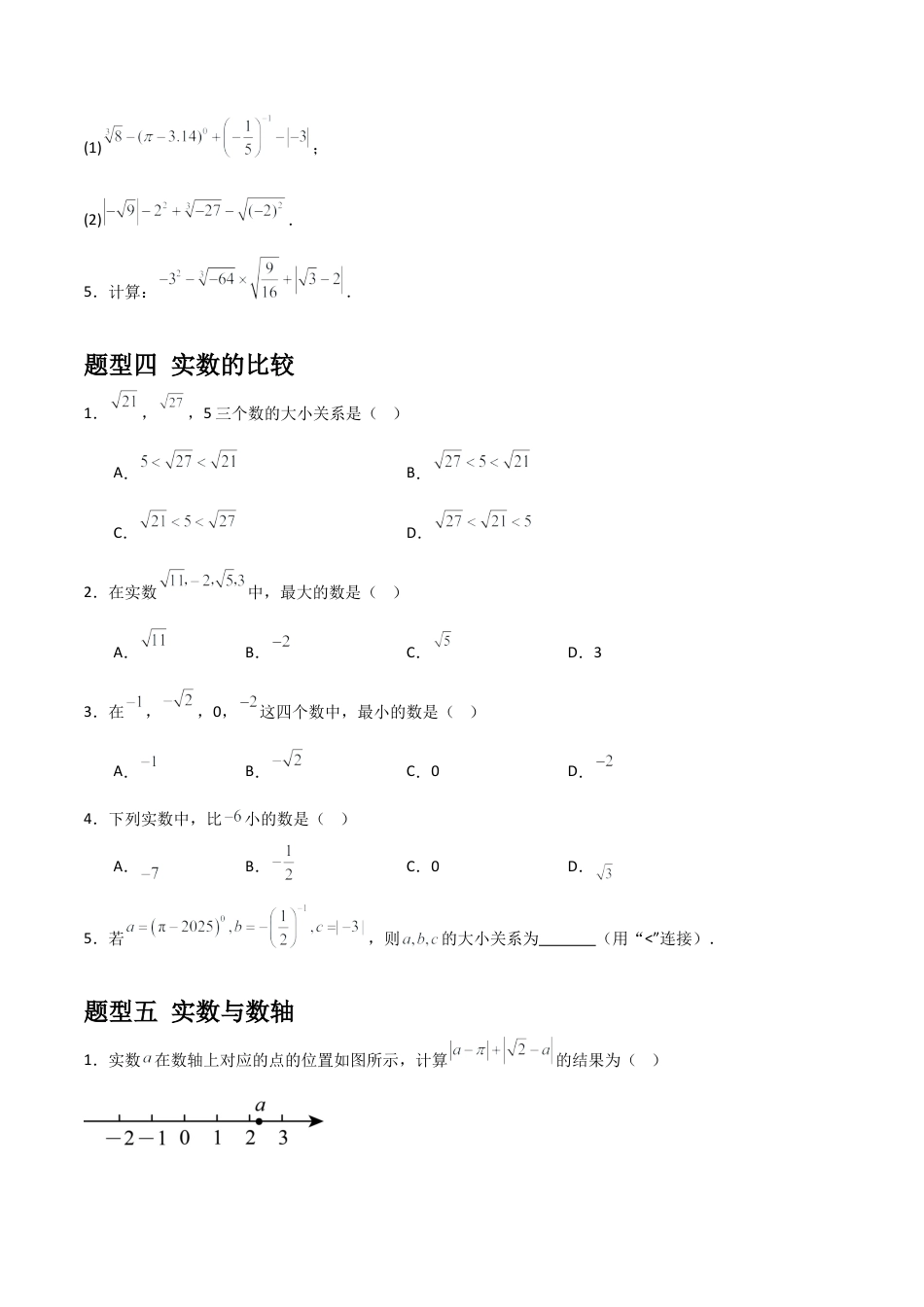 青岛版新教材八上数学-同步练习-5.6实数（题型专练）（考试版）.docx_第3页