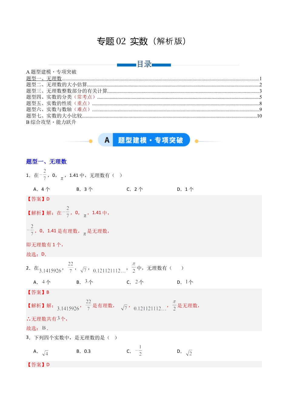 八年级数学上册（青岛版） -专题02 实数 七类题型（专项训练）（教师版）.docx_第1页