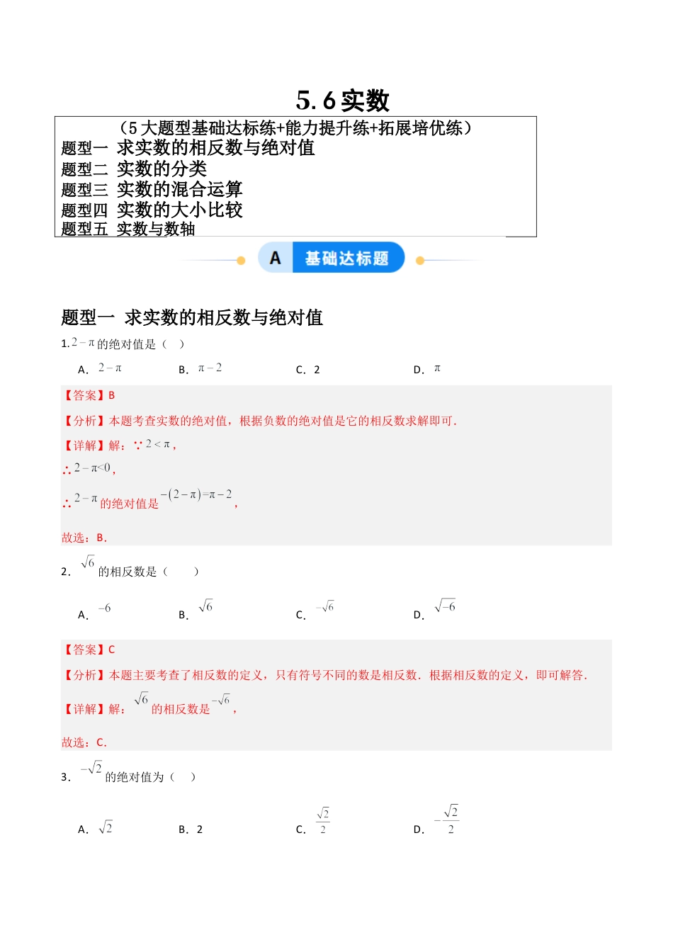 青岛版新教材八上数学-同步练习-5.6实数（题型专练）（教师版）.docx_第1页