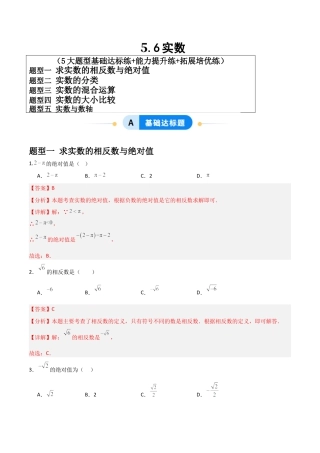 青岛版新教材八上数学-同步练习-5.6实数（题型专练）（教师版）.docx