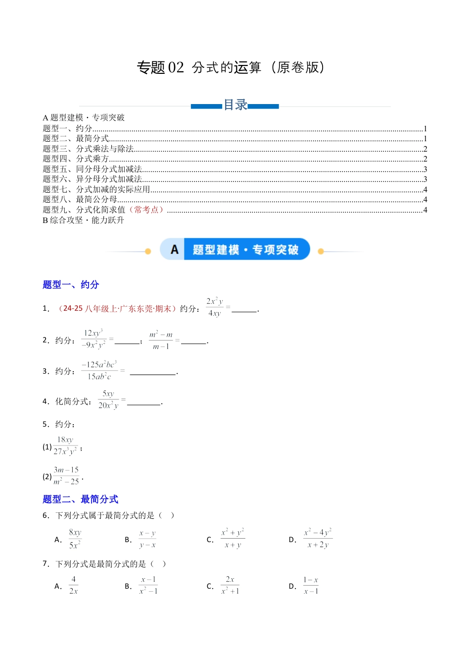 八年级数学上册（青岛版） -专题02 分式的运算  九类题型（专项训练）（考试版）.docx_第1页