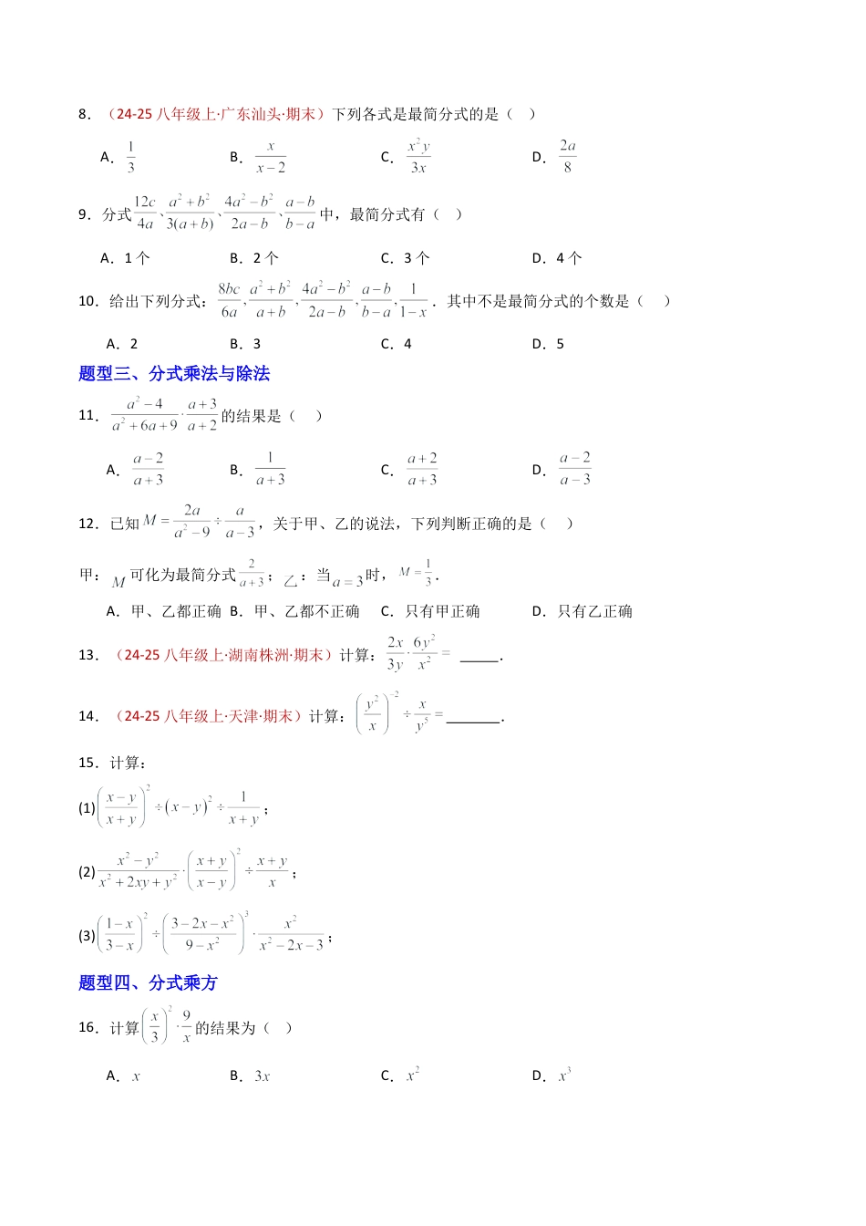 八年级数学上册（青岛版） -专题02 分式的运算  九类题型（专项训练）（考试版）.docx_第2页