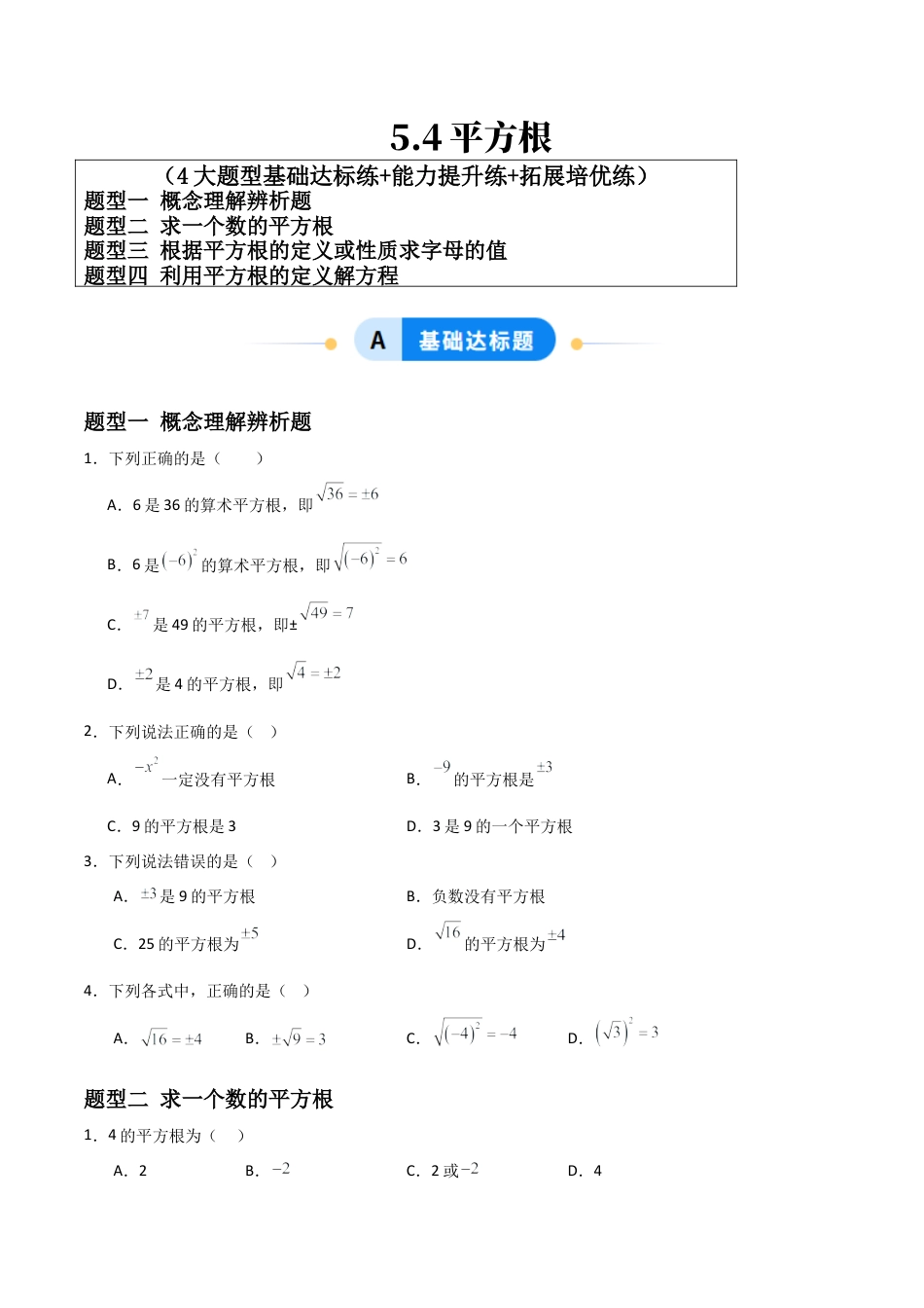 青岛版新教材八上数学-同步练习-5.4平方根（题型专练）（考试版）.docx_第1页