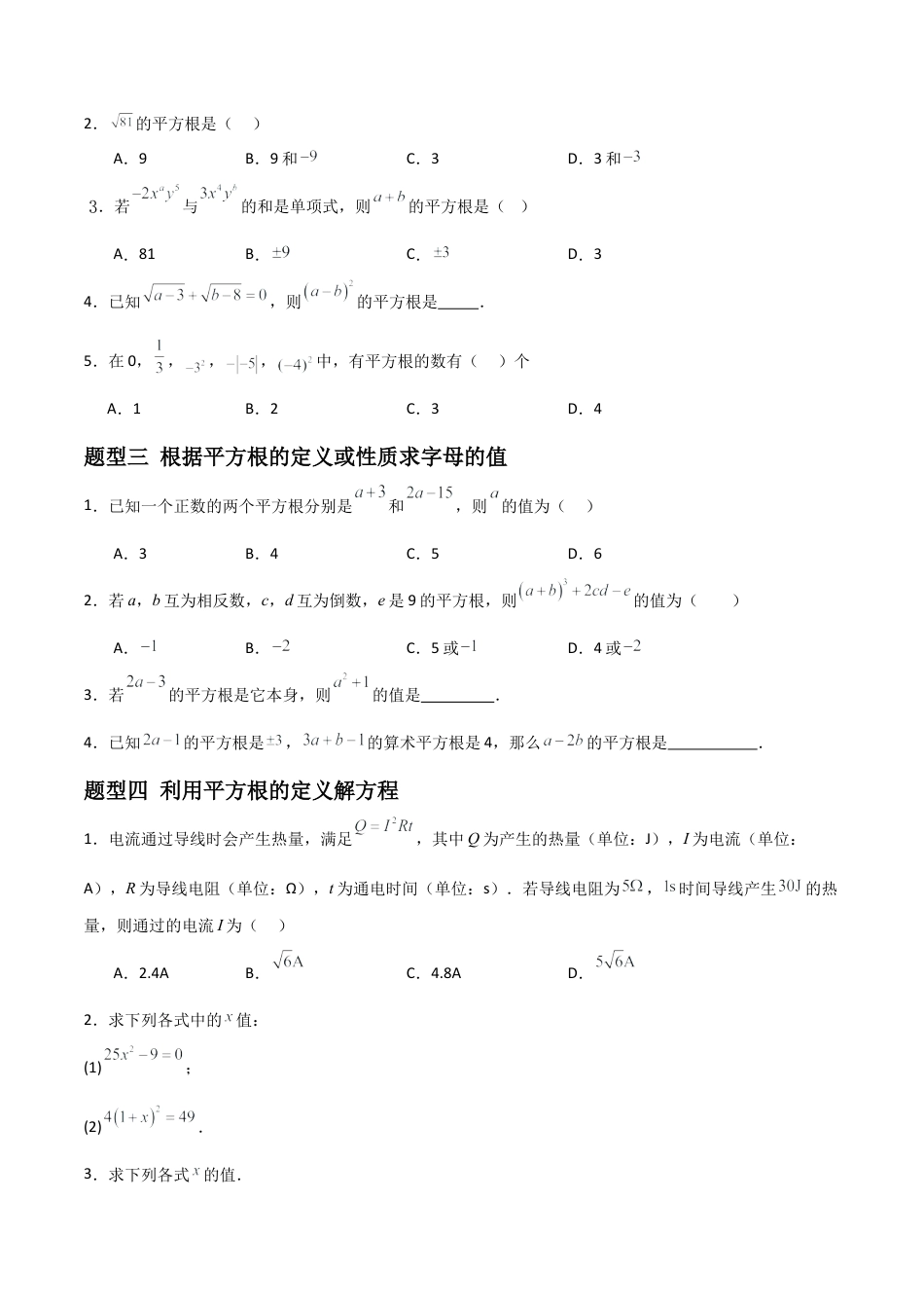 青岛版新教材八上数学-同步练习-5.4平方根（题型专练）（考试版）.docx_第2页