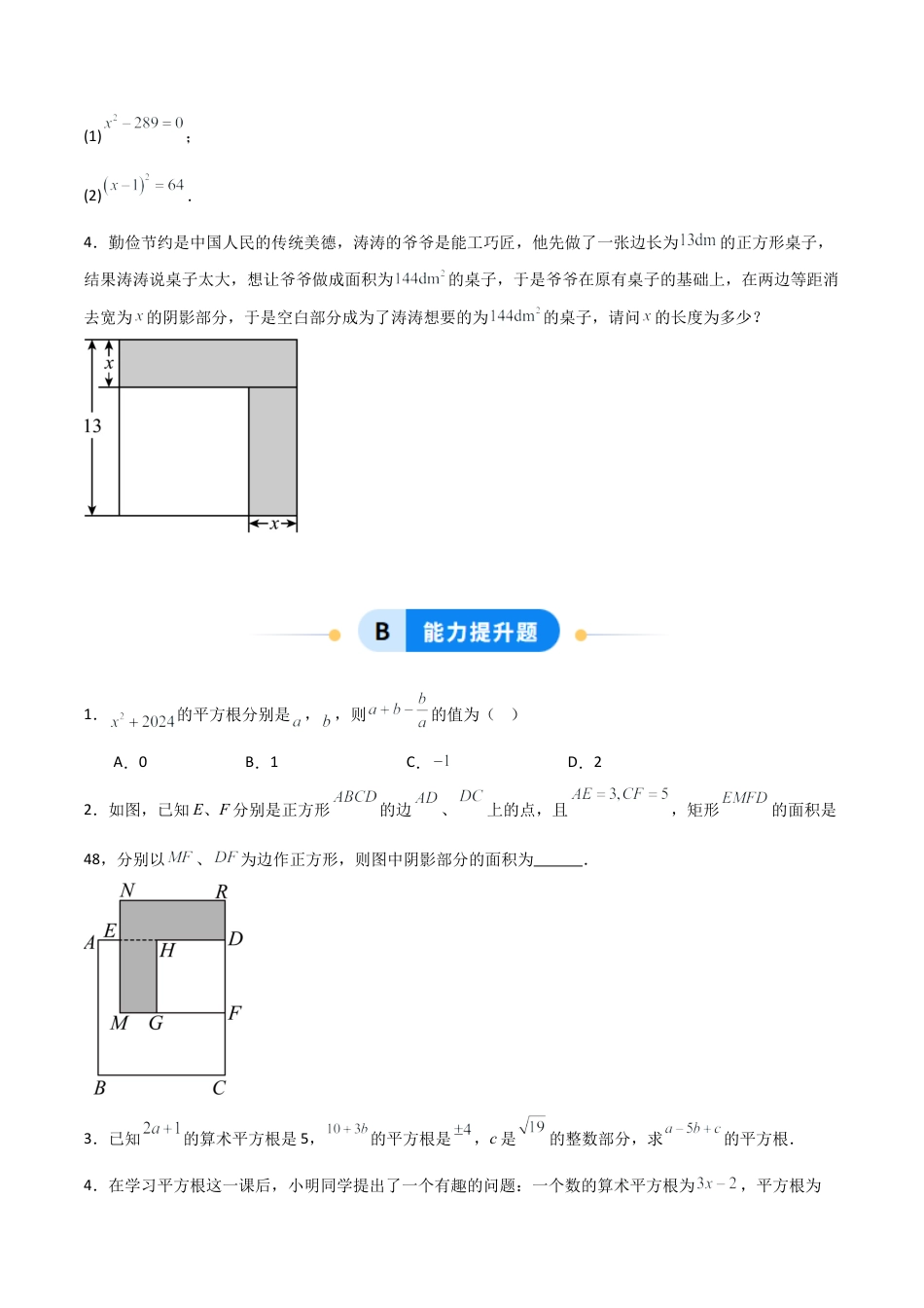 青岛版新教材八上数学-同步练习-5.4平方根（题型专练）（考试版）.docx_第3页