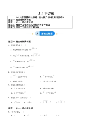 青岛版新教材八上数学-同步练习-5.4平方根（题型专练）（考试版）.docx