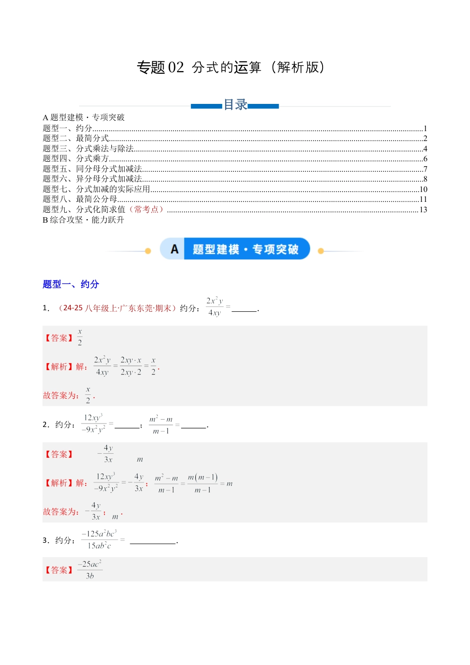 八年级数学上册（青岛版） -专题02 分式的运算  九类题型（专项训练）（教师版）.docx_第1页