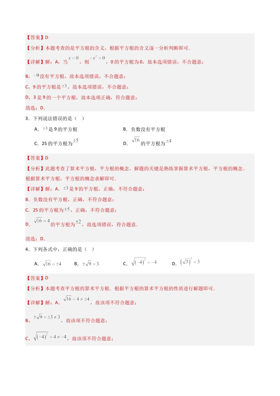 青岛版新教材八上数学-同步练习-5.4平方根（题型专练）（教师版）.docx_第2页