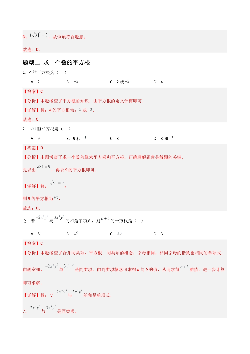 青岛版新教材八上数学-同步练习-5.4平方根（题型专练）（教师版）.docx_第3页