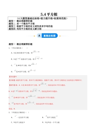 青岛版新教材八上数学-同步练习-5.4平方根（题型专练）（教师版）.docx