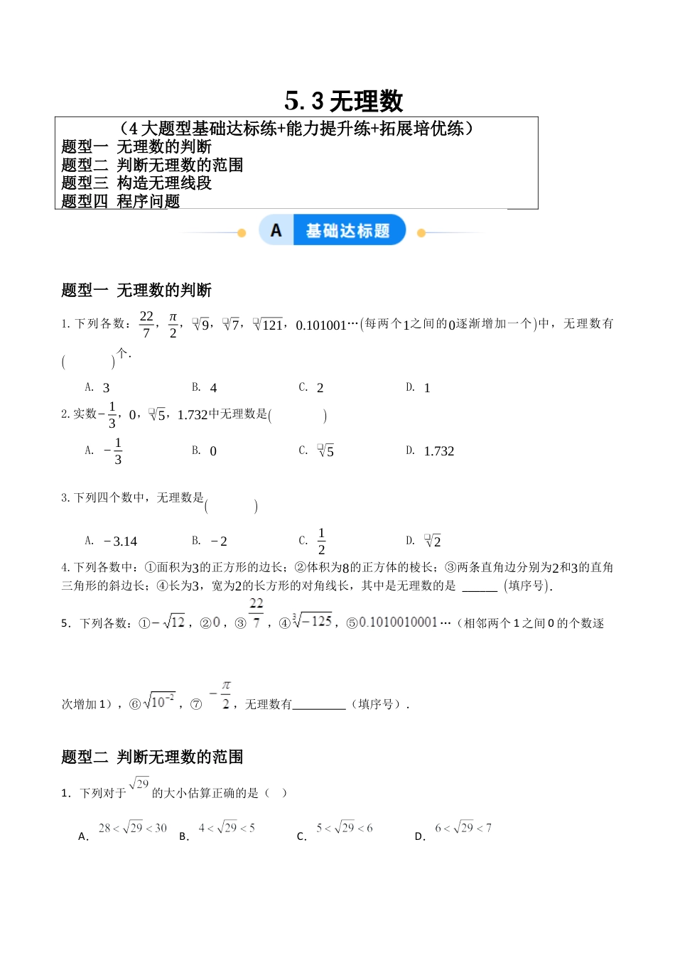 青岛版新教材八上数学-同步练习-5.3无理数（题型专练）（考试版）.docx_第1页
