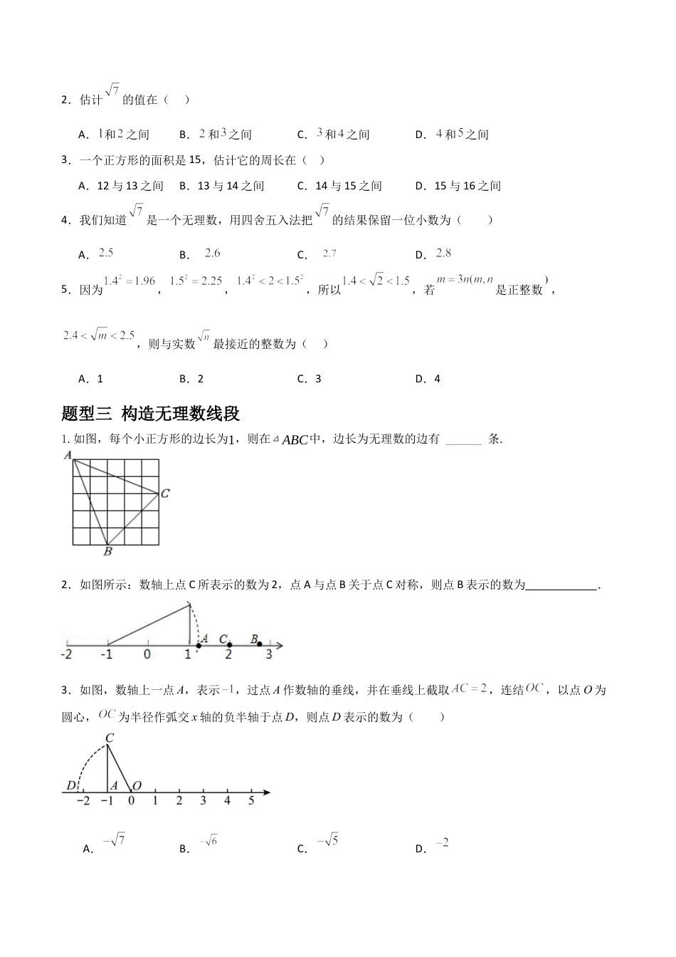 青岛版新教材八上数学-同步练习-5.3无理数（题型专练）（考试版）.docx_第2页