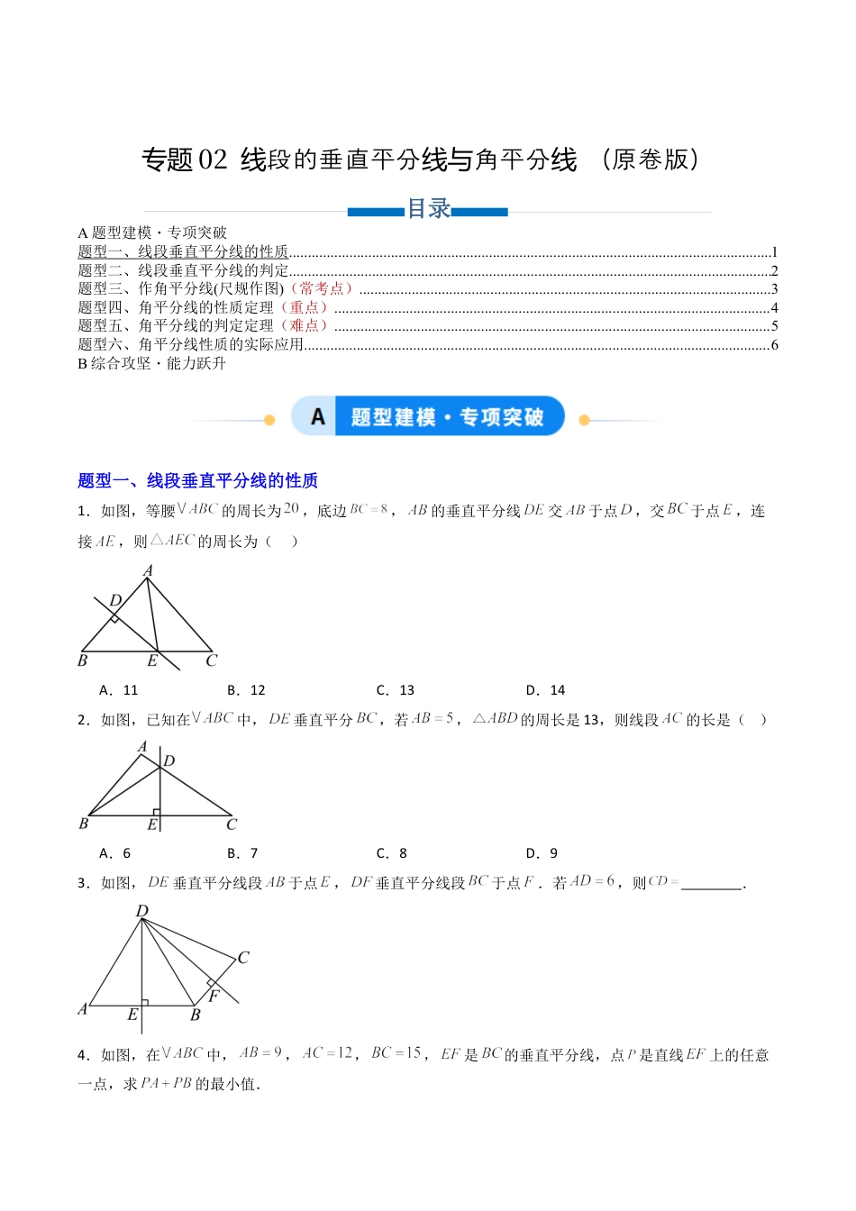 八年级数学上册（青岛版） -专题02  线段的垂直平分线与角平分线  六类题型（专项训练）（考试版）.docx_第1页
